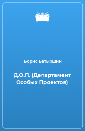 Книга Д.О.П. (Департамент Особых Проектов)