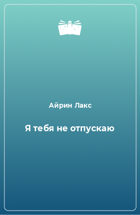 Книга Я тебя не отпускаю