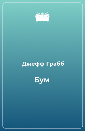 Книга Бум