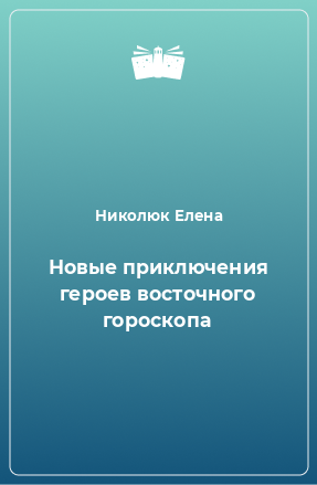 Книга Новые приключения героев восточного гороскопа