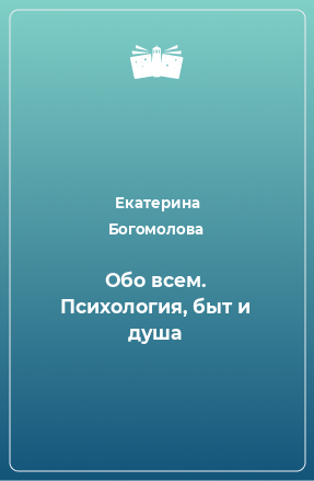 Книга Обо всем. Психология, быт и душа