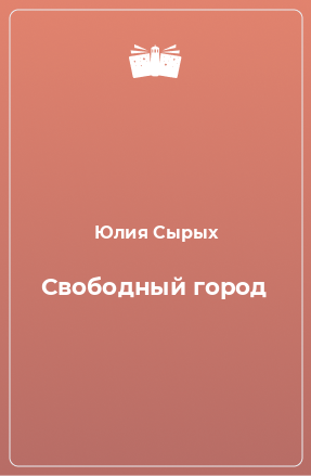 Книга Свободный город