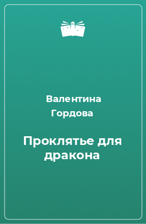 Книга Проклятье для дракона