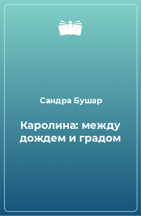 Книга Каролина: между дождем и градом