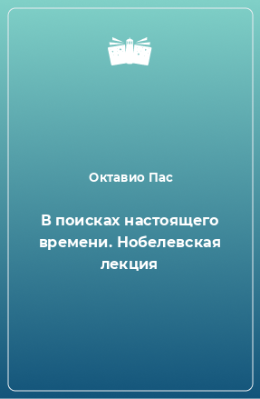 Книга В поисках настоящего времени. Нобелевская лекция