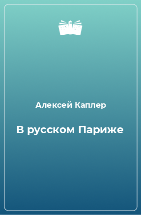 Книга В русском Париже