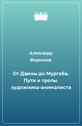 Книга От Двины до Мургаба. Пути и тропы художника-анималиста