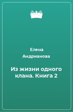 Книга Из жизни одного клана. Книга 2