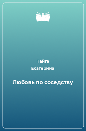 Книга Любовь по соседству