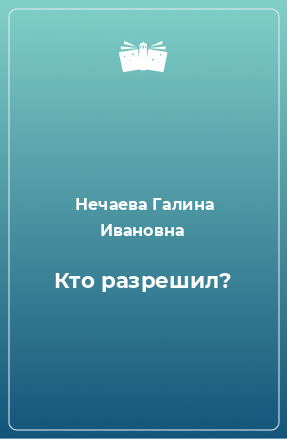 Книга Кто разрешил?