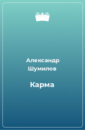 Книга Карма