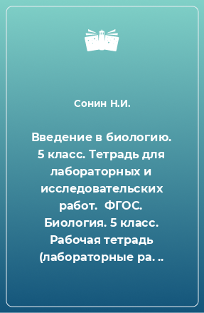 Книга Введение в биологию. 5 класс. Тетрадь для лабораторных и исследовательских работ.  ФГОС. Биология. 5 класс. Рабочая тетрадь (лабораторные ра. ..