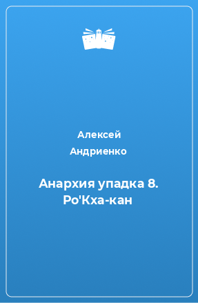 Книга Анархия упадка 8. Ро'Кха-кан