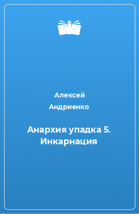 Книга Анархия упадка 5. Инкарнация