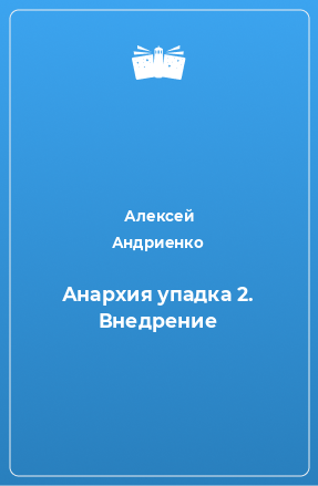 Книга Анархия упадка 2. Внедрение