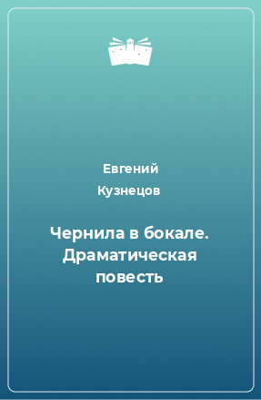 Книга Чернила в бокале. Драматическая повесть