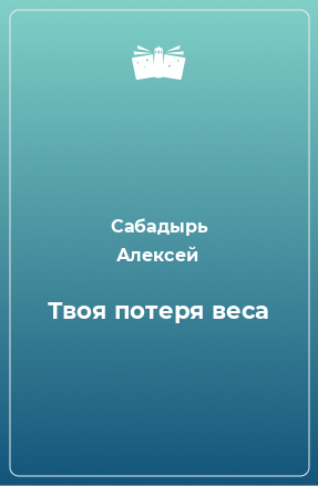 Книга Твоя потеря веса