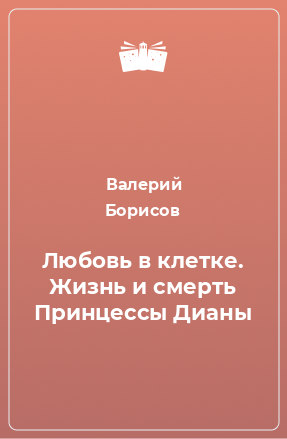 Книга Любовь в клетке. Жизнь и смерть Принцессы Дианы