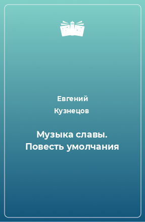 Книга Музыка славы. Повесть умолчания