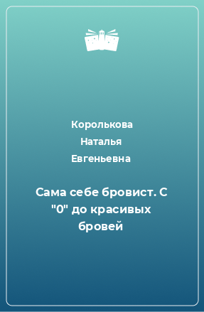 Книга Сама себе бровист. С 