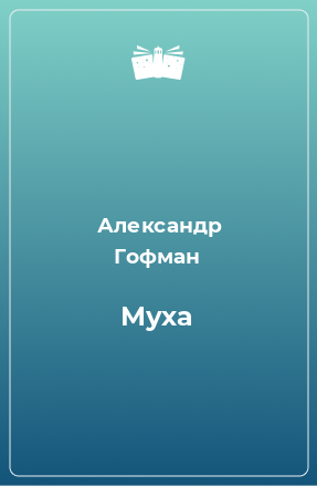 Книга Муха