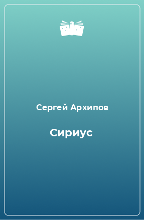 Книга Сириус