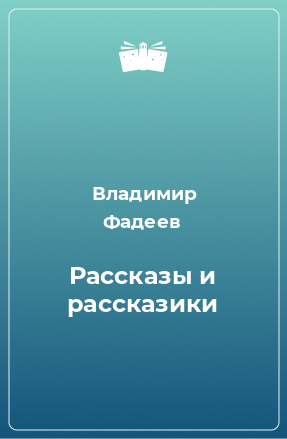 Книга Рассказы и рассказики