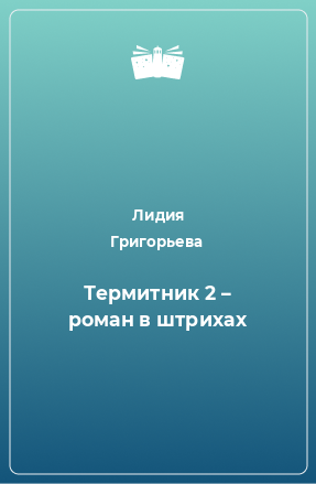 Книга Термитник 2 – роман в штрихах