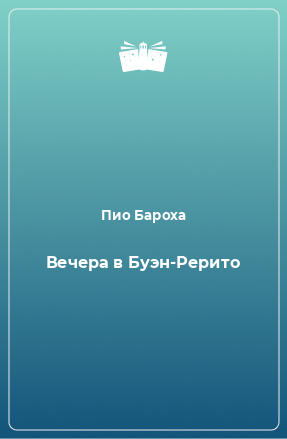 Книга Вечера в Буэн-Рерито