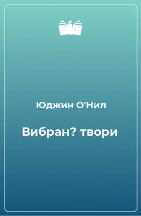 Книга Вибранi твори