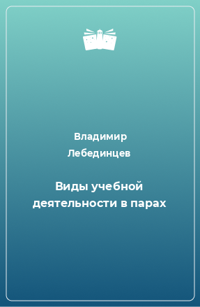 Книга Виды учебной деятельности в парах