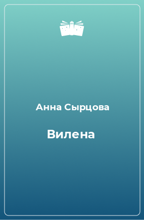 Книга Вилена