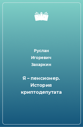 Книга Я – пенсионер. История криптодепутата