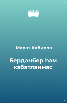 Книга Бердәнбер һәм кабатланмас