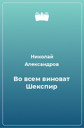 Книга Во всем виноват Шекспир