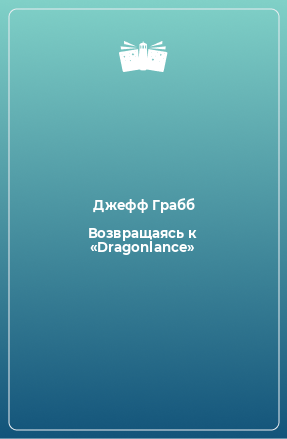 Книга Возвращаясь к «Dragonlance»