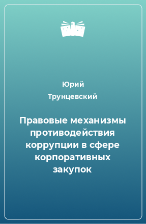 Книга Правовые механизмы противодействия коррупции в сфере корпоративных закупок