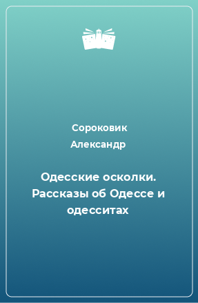 Книга Одесские осколки. Рассказы об Одессе и одесситах