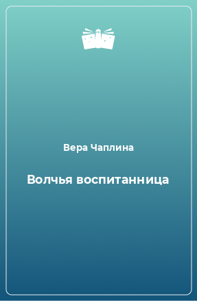 Книга Волчья воспитанница