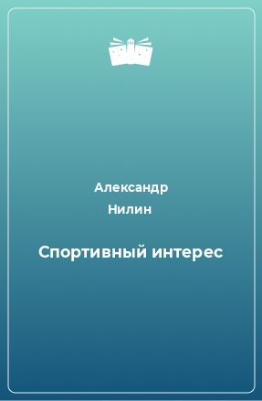 Книга Спортивный интерес