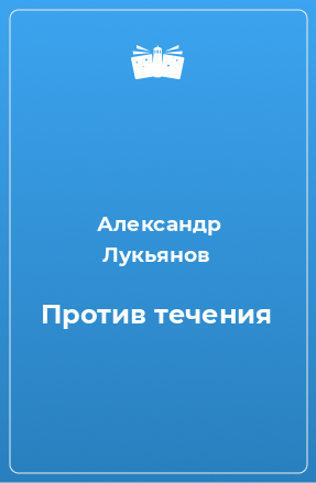 Книга Против течения