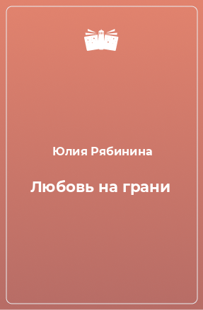 Книга Любовь на грани