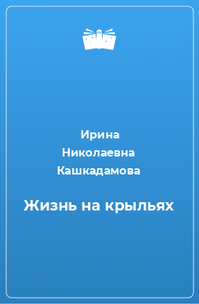 Книга Жизнь на крыльях