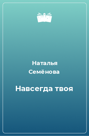 Книга Навсегда твоя