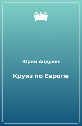 Книга Круиз по Европе