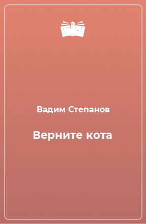 Книга Верните кота