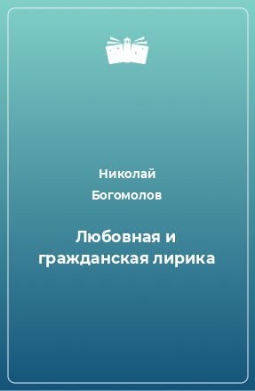 Книга Любовная и гражданская лирика