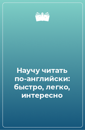 Книга Научу читать по-английски: быстро, легко, интересно