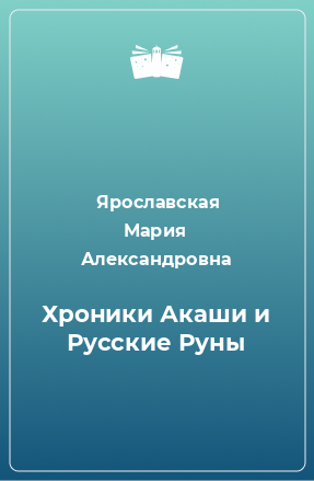 Книга Хроники Акаши и Русские Руны