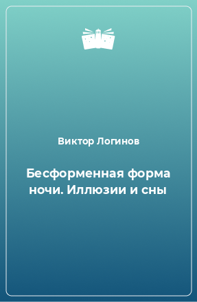 Книга Бесформенная форма ночи. Иллюзии и сны